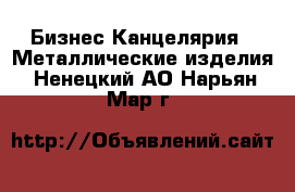 Бизнес Канцелярия - Металлические изделия. Ненецкий АО,Нарьян-Мар г.